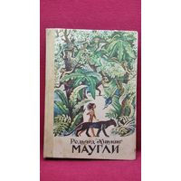 Редьярд Киплинг. Маугли