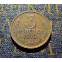 3 копейки 1973 СССР #18