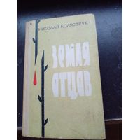 Коляструк Н. Земля отцов.Куйбышев Кйбышевское книжное издательство 1968г. 324 с. твердый переплет, обычный формат.