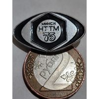 Значок " НТТМ 75 "