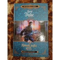 Брент Уикс. Ночной ангел. Книга 1. Путь тени. Серия: Мастера меча и магии.