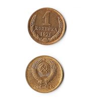 1 копейка СССР 1976 года