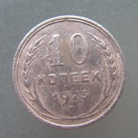 10 копеек 1925 года.