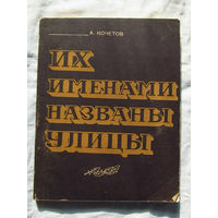 25-14 А. Кочетов Их именами названы улицы Алтайское книжное издательство 1978
