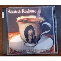 Марина Хлебникова – Чашка Кофию