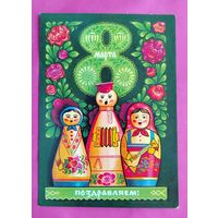 8 Марта! Чистая. 1976 года. Комлев. 2612.