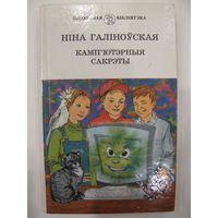 Кампьютэрныя сакрэты. Нiна Галiноўская. 2002 год.