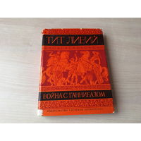 Война с Ганнибалом - Тит Ливий 1968