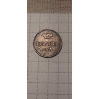 Полушка  Российская Империя 1851 год