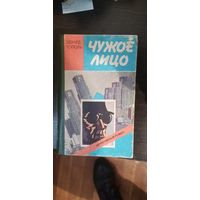 Тополь, Чужое лицо