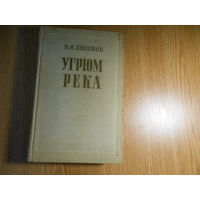 Шишков В.Я. Угрюм-река. Роман в 2-х томах.