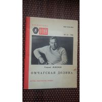Георгий Жженов. Омчагская долина: воспоминания