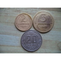 2 коп;3 коп; 20 коп. 1937 Г. СССР.