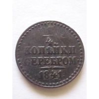 1/4 копейки серебром 1841г.СПМ(2),неплохая.