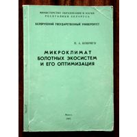П. А. Ковриго. Микроклимат болотных экосистем и его оптимизация