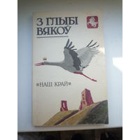 З глыбі вякоў. Наш край.  Гістарычна-культуралагічны зборнік.