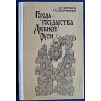 Фроянов И. Я., Дворниченко А. Ю. Города-государства Древней Руси. Монография.