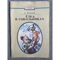 Кононов А., Ёлка в Сокольниках, 1987 г.