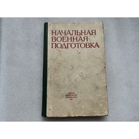 Начальная военная подготовка