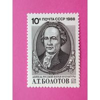 СССР. 250 лет со дня рождения А. Т. Болотова (1738 - 1833). ( 1 марка ) 1988 года. 3-2.