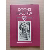 Лукша Уладзімір. Куточкі Нясвіжа.