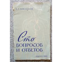 А.А. Мясников Сто вопросов и ответов 1960