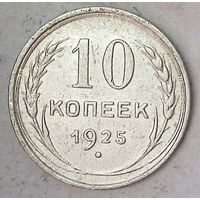 РАСПРОДАЖА!!! - СССР 10 копеек 1925 год  (серебро)