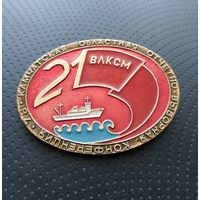 ВЛКСМ. 21 Камчатская областная отчетно-выборная конференция. 1978. (Б-7)