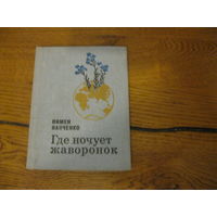 Пимен Панченко Где ночует жаворонок 1979 г.