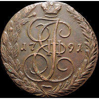 5 копеек 1791 ЕМ, aUNC, Отличная! С 1 Рубля! Смотрите другие лоты!