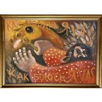 Чернобрисов В.Ф. Патриарх белорусского авангарда. "Конокрад", каталожная работа. ДВП, масло. Размер 100х70 см.