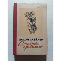 Шолом-Алейхем. Счастье привалило - V