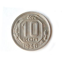 10 копеек 1936 XF+ #K
