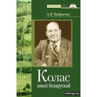 Колас зямлi беларускай