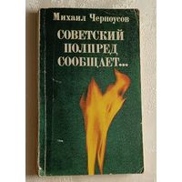 Черноусов Михаил. Советский полпред сообщает...1980