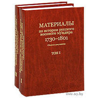 Материалы по истории русского военного мундира. 1730-1801. /Сборник документов в 2 томах.  М.: Русская панорама  2009г.