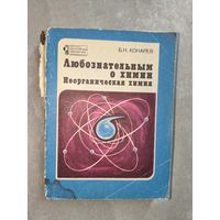 Борис Конарев "Любознательным о химии. Неорганическая химия" из серии "Научно-популярная литература"