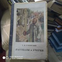 Г.И. Успенский. Рассказы и очерки. 1951 год. /Д
