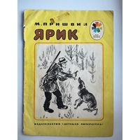 Михаил Пришвин. Ярик. Серия: Мои первые книжки