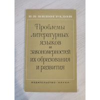 В. В. Виноградов. Проблемы литературных языков и закономерностей их образования и развития (1967)