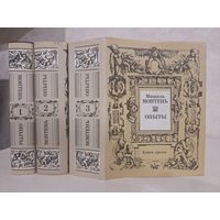 Мишель Монтень Опыты в трёх книгах. Издательство Терра 1991 г. Художник Б. Лавров