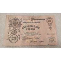 25 рублей 1909 Шипов-Гусев