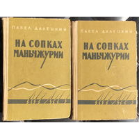 На сопках Маньчжурии