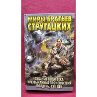 Хищные вещи века. Чрезвычайные происшествия. Полдень, XXII век // Серия: Миры Братьев Стругацких