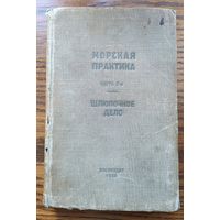 Морская практика. Часть 2. Шлюпочное дело /Воениздат, 1938 год/ ОБМЕН!