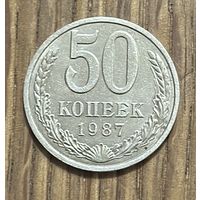 50 Копеек СССР 1987г.
