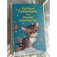 Котенок снежинка