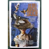 Птичье гнездо. Ширли Джексон. Серия Вселенная Стивена Кинга. 2021.