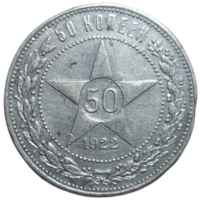 Полтинник 1922 АГ приличный