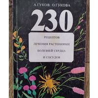 230 рецептов лечения болезней сердца растениями.